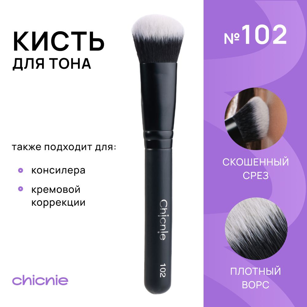 Кисть №102 для тона и тонального крема, консилера и кремовой коррекции / Chicnie Foundation Brush 102 #1