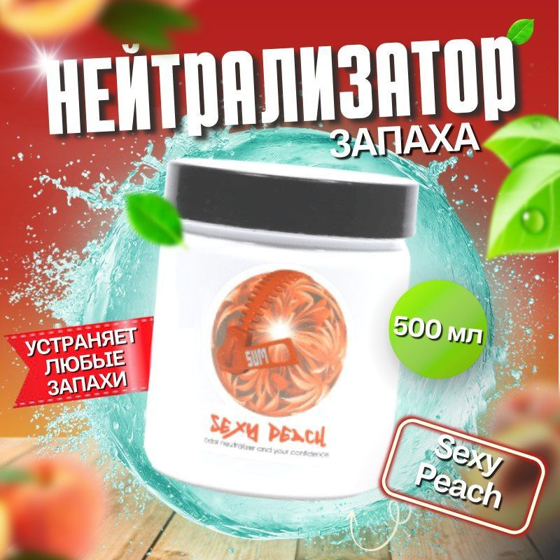 Нейтрализатор запаха, Sumo Sexy Peach, гель, 0.5л, (Аромат Персик)  #1