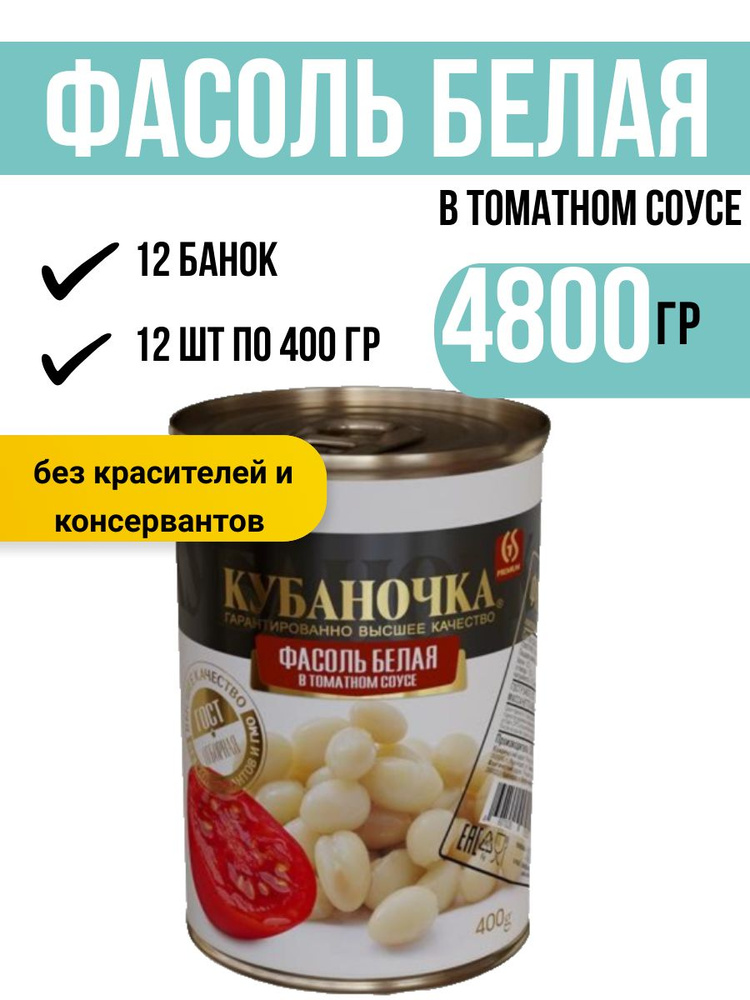 Кубаночка Фасоль белая в томатном соусе, 400 г Коробка 12 банок по 400 грамм  #1