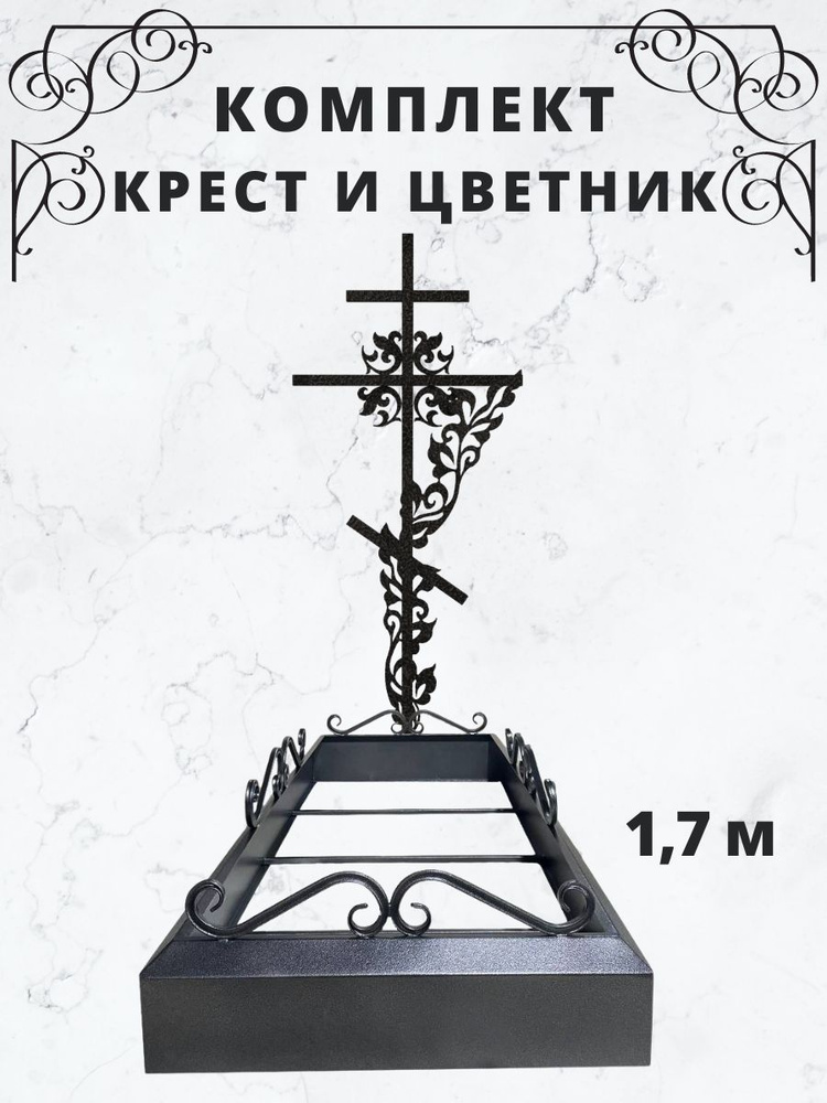 Крест на кладбище и надгробие - цветник на могилу, 1,7 м, комплект, цвет серебро на черном  #1