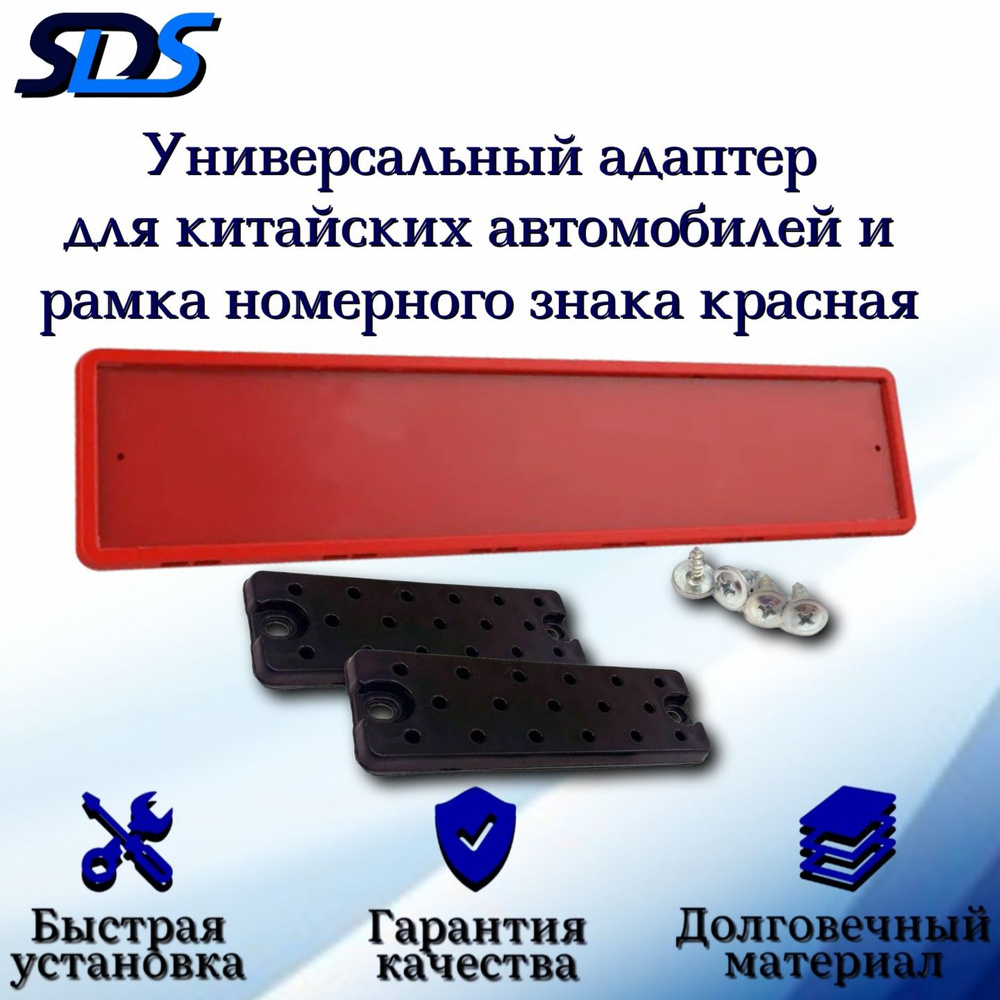 Рамка для номера автомобиля SDS/Рамка номерного знака Красная силиконовая с адаптером/переходником  #1