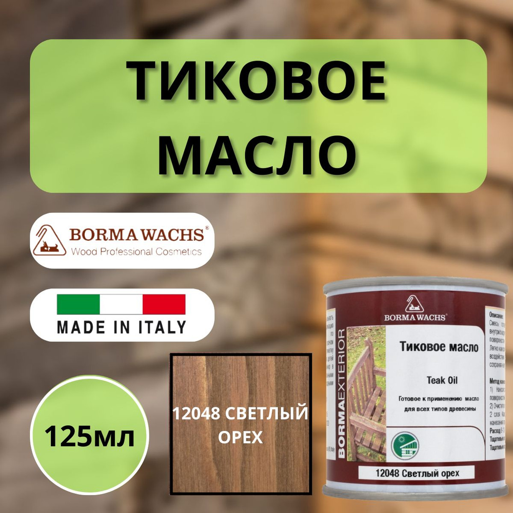 Тиковое масло TEAK OIL 125мл 12048 (Светлый орех) Borma 0360-12048-125 #1