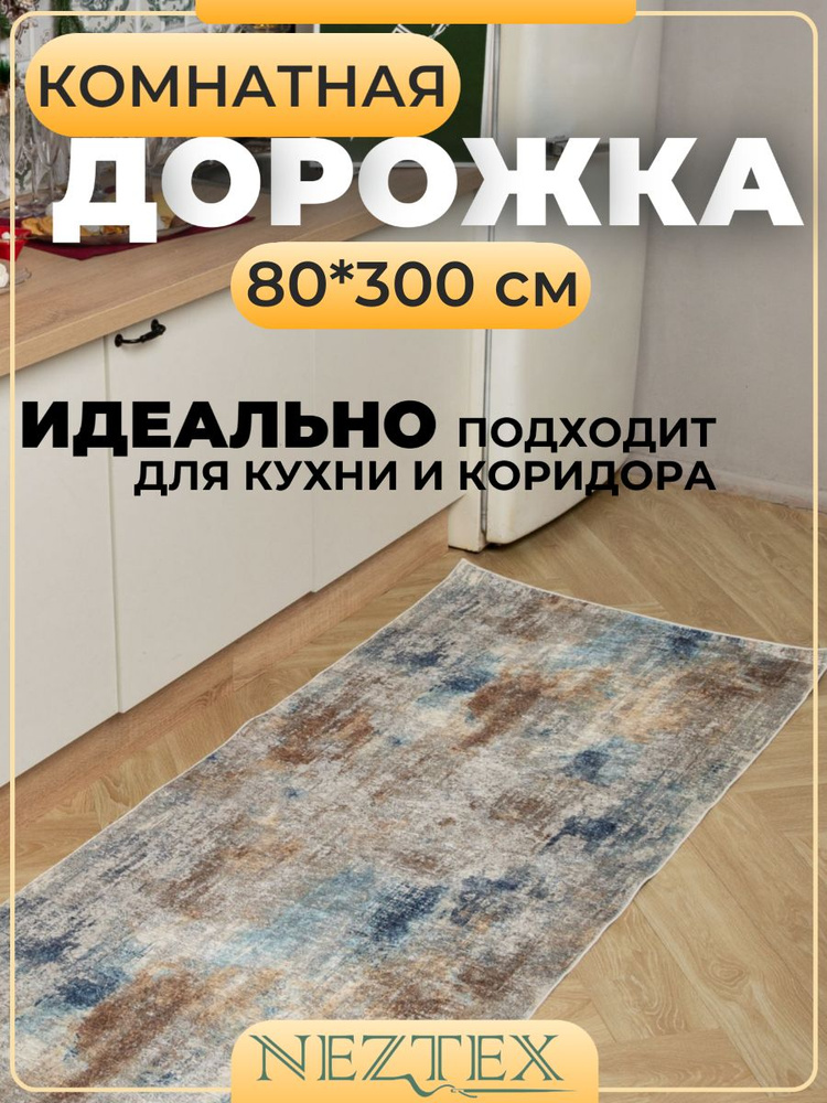 NEZTEX Коврик кухонный безворсовый 80х300 см #1