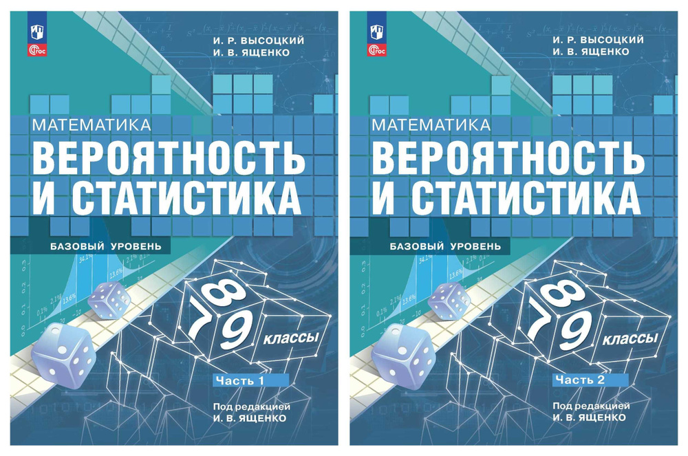 Математика. Вероятность и статистика. 7-9 классы. Базовый уровень. Учебник Комплект из 2-х ч (ФП 22) #1