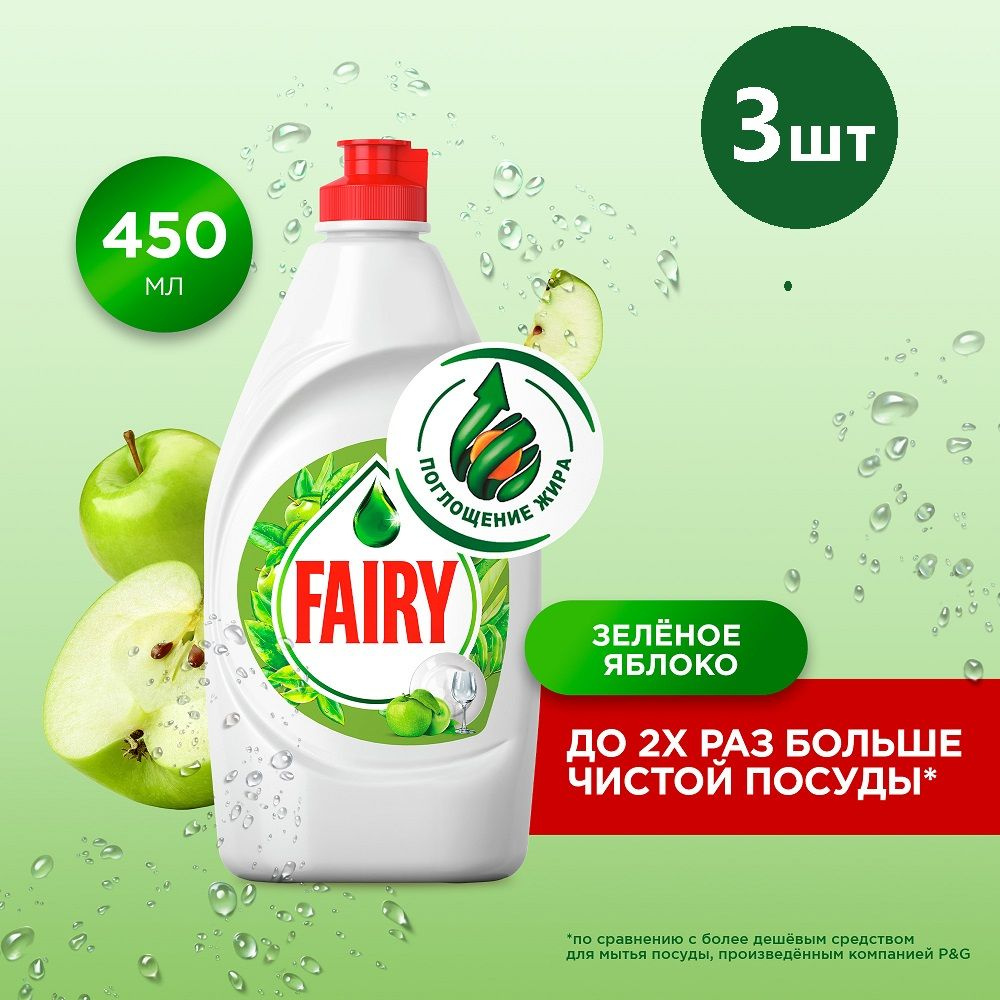 Средство для мытья посуды, Fairy, Зеленое яблоко, 450 мл, 3шт #1