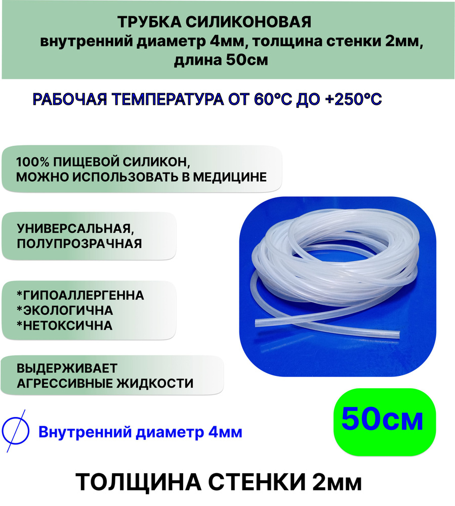 Трубка силиконовая внутренний диаметр 4 мм, толщина стенки 2мм, длина 50сантиметров, универсальная  #1