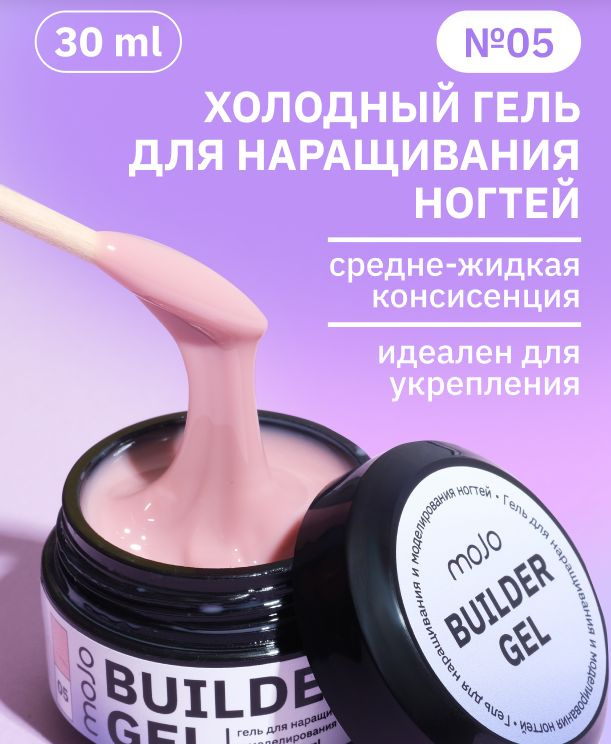 MOJO Холодный гель для наращивания и моделирования ногтей BUILDER GEL 05, 30 мл  #1