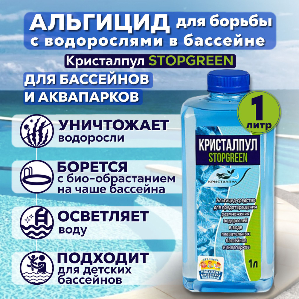 Альгицид Кристалпул Stopgreen 1 л #1