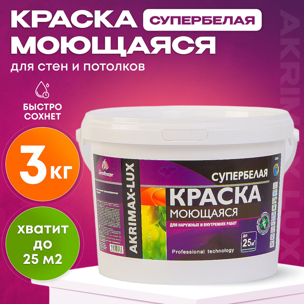 Краска моющаяся супербелая 3 кг AKRIMAX LUX акриловая, быстросохнущая, матовая, для стен и потолков, #1