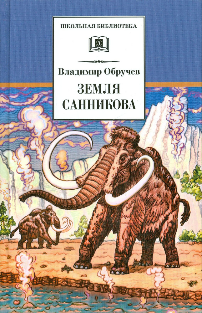 Земля Санникова | Обручев Владимир Афанасьевич #1