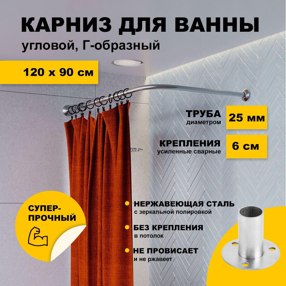 Карниз для ванной 120 x 90 см угловой Г образный усиленный, штанга 25 мм, нержавеющая сталь (штанга для #1