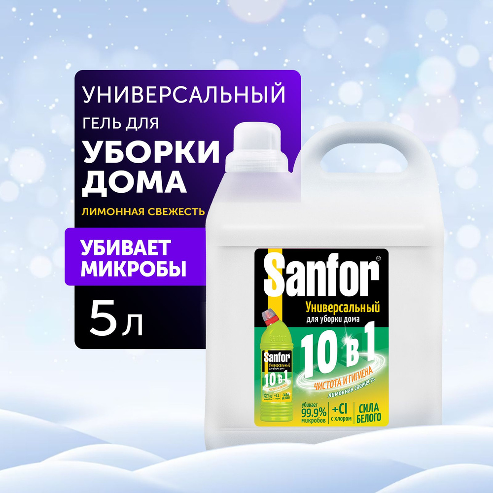 Средство чистящее дезинфицирующее SANFOR, Универсал, Лимонная свежесть, 5л  #1