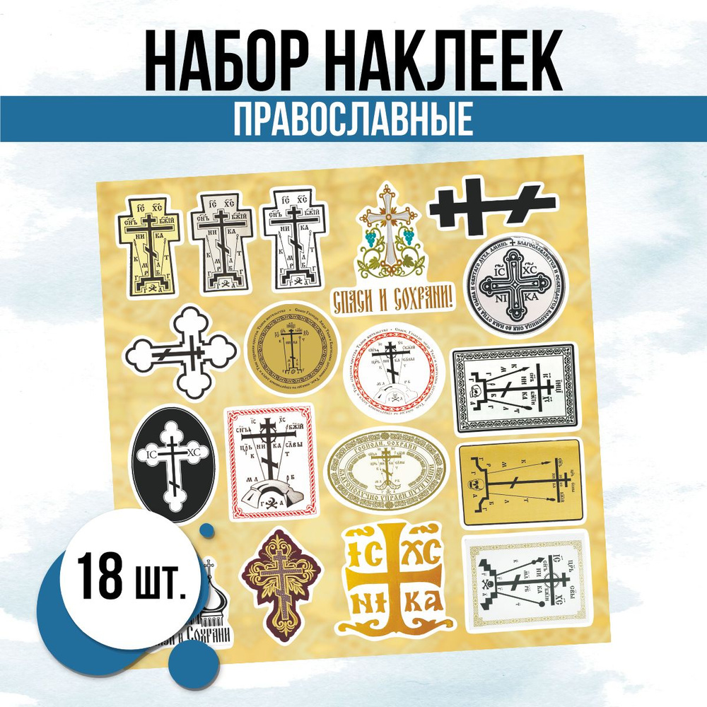 Наклейки на телефон стикеры Православные кресты #1