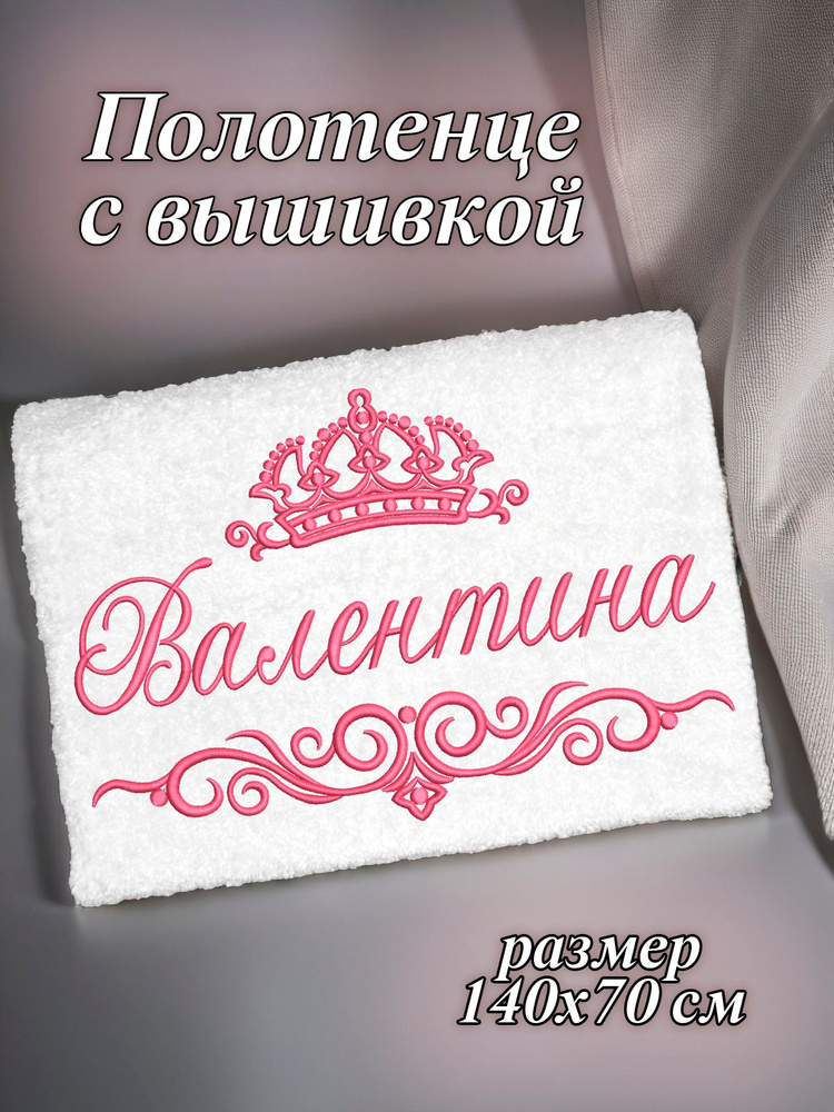 Полотенце махровое банное 70х140 с вышивкой именное подарочное женское имя Валентина Валя  #1