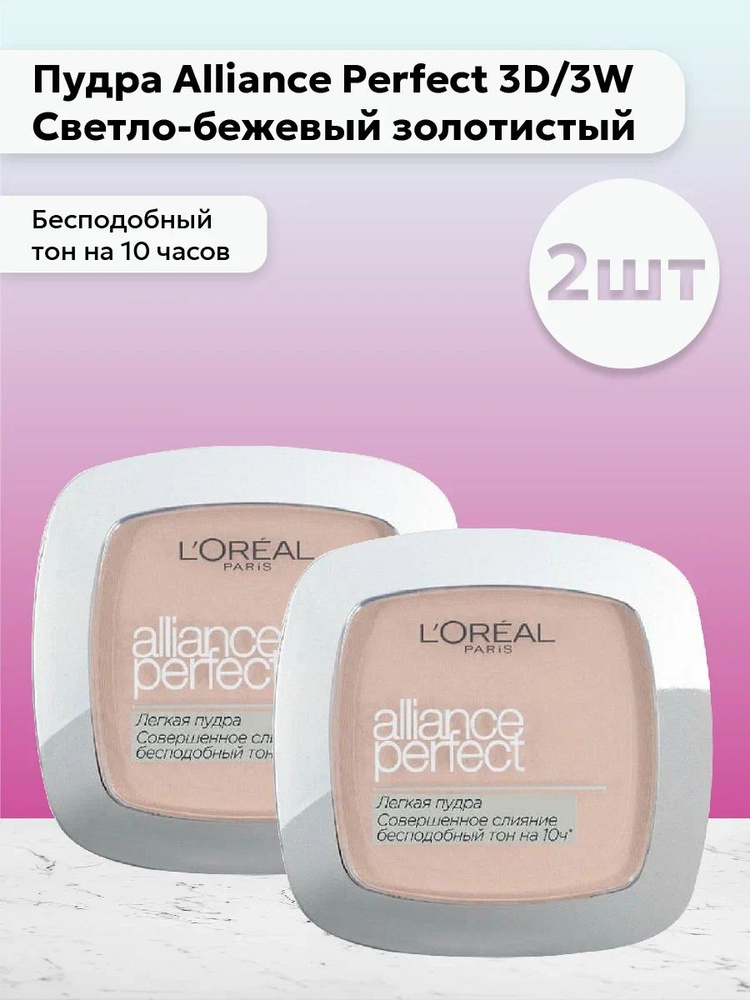 Набор 2шт Лореаль Париж / L'Oreal Paris - Пудра Alliance Perfect 3D/3W Светло-бежевый золотистый  #1