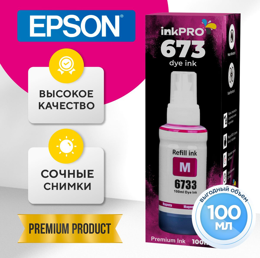 Чернила принтеров Epson 673 L800, L805, L810, L850, L1800, краска для эпсон, краски для струйного принтера, #1