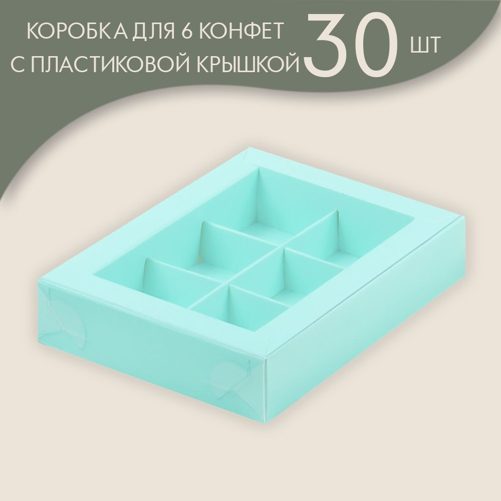 Коробка для 6 конфет с пластиковой крышкой 155*115*30 мм (тиффани)/ 30 шт.  #1