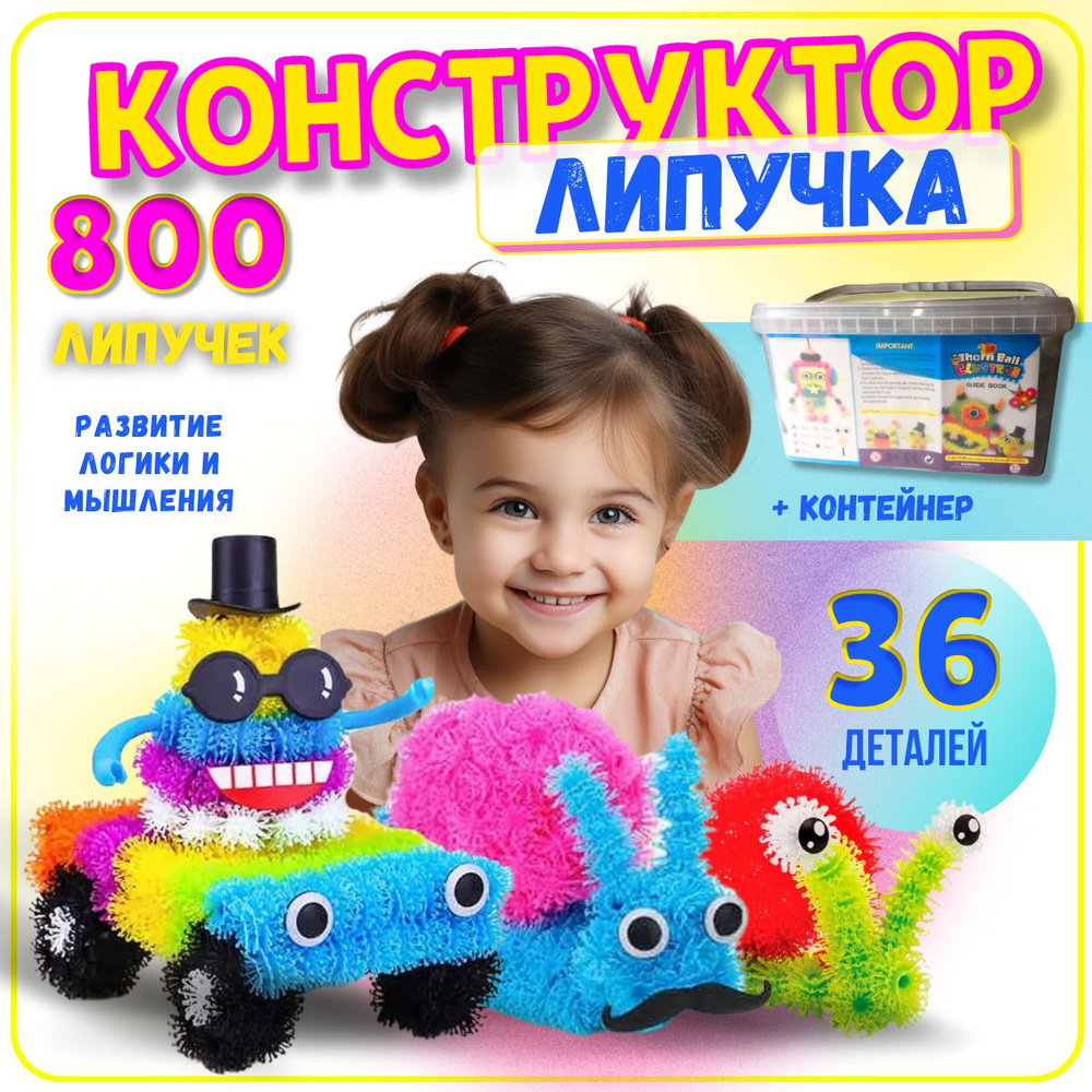 Конструктор детский липучка 800 шт ярких шариков и аксессуары  #1