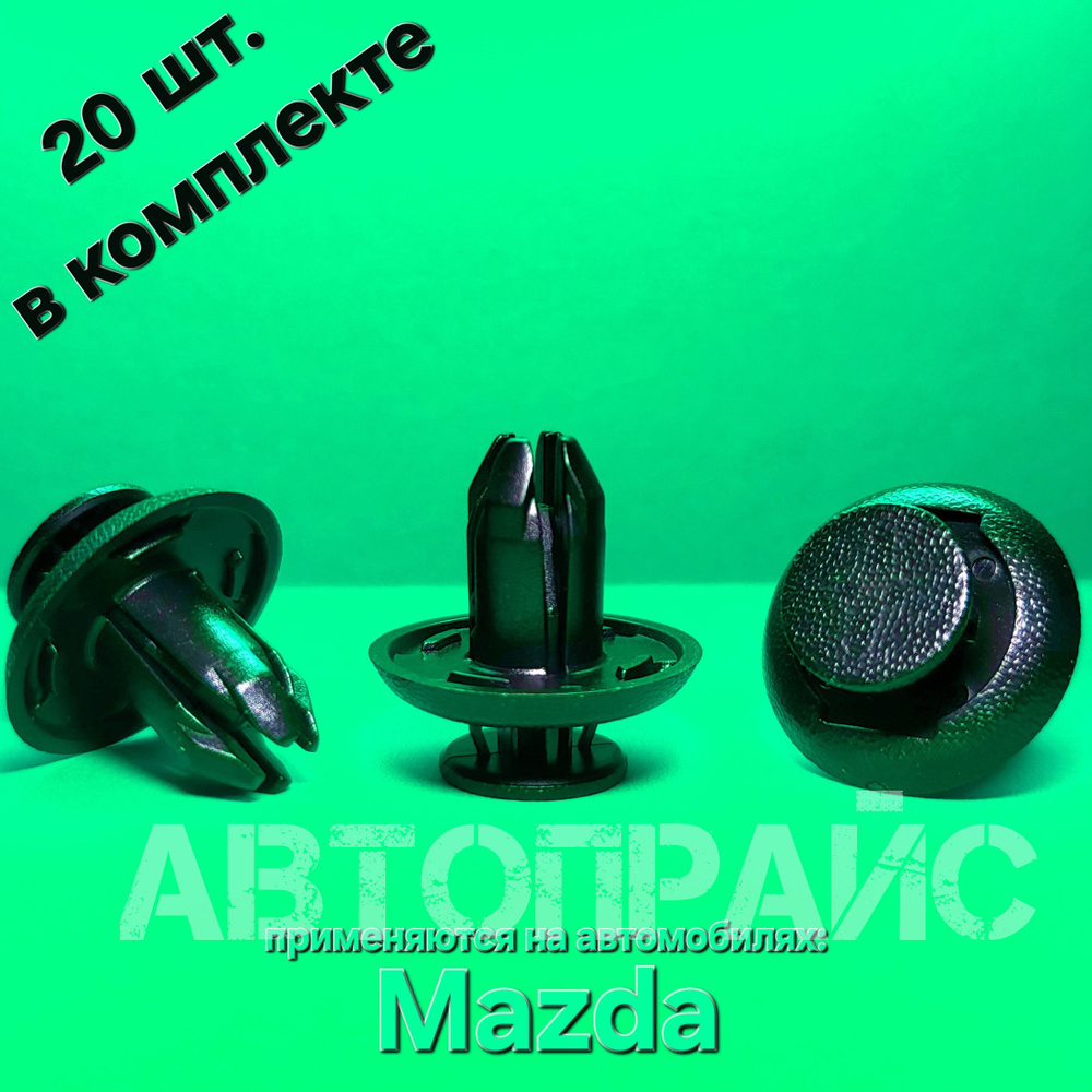 Клипсы бампера переднего, заднего Mazda. OEM: B45A56146A #1