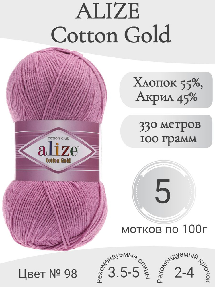 Пряжа Alize Cotton Gold (Ализе Коттон Голд) 98 розовый #1