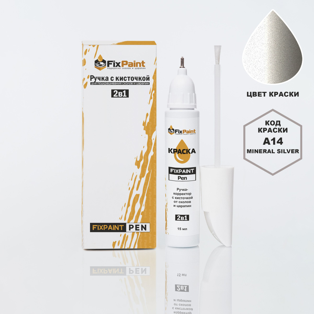 Подкраска BMW X3, код A14, MINERAL SILVER, ручка-корректор с кисточкой 2 в 1 FixPaint Pen 15 мл, эмаль #1