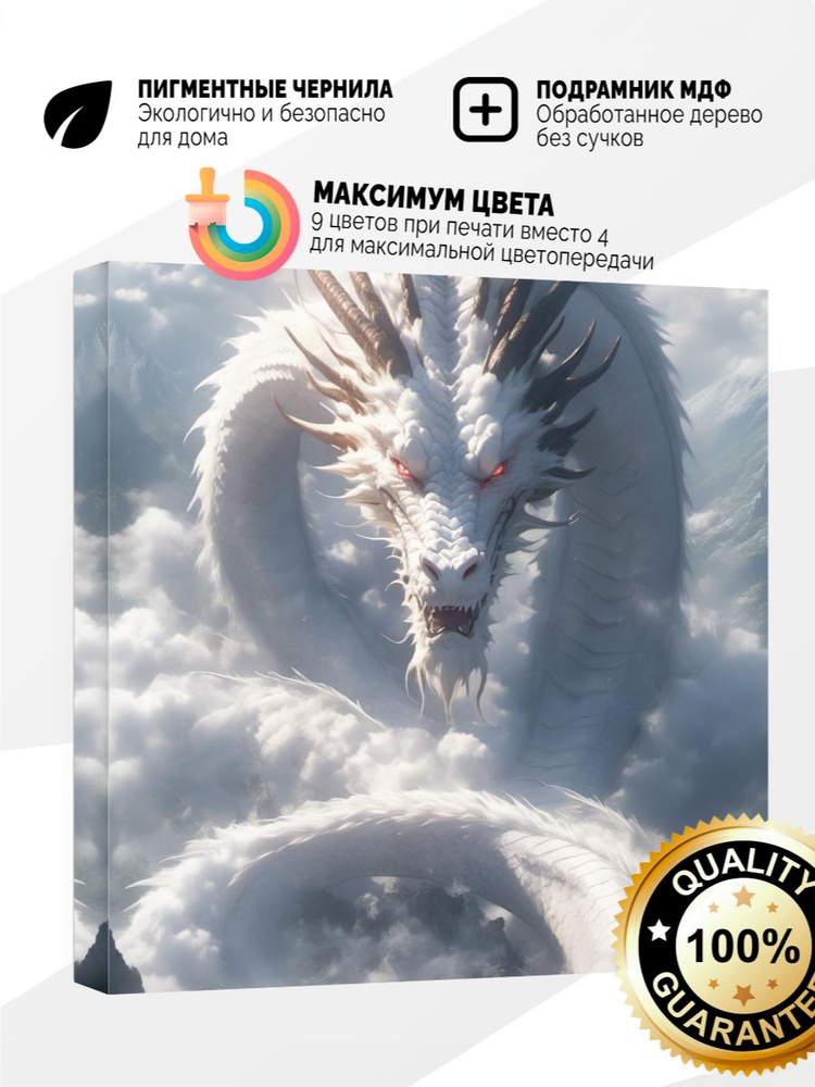 Картина на холсте 40x40 Белый дракон #1