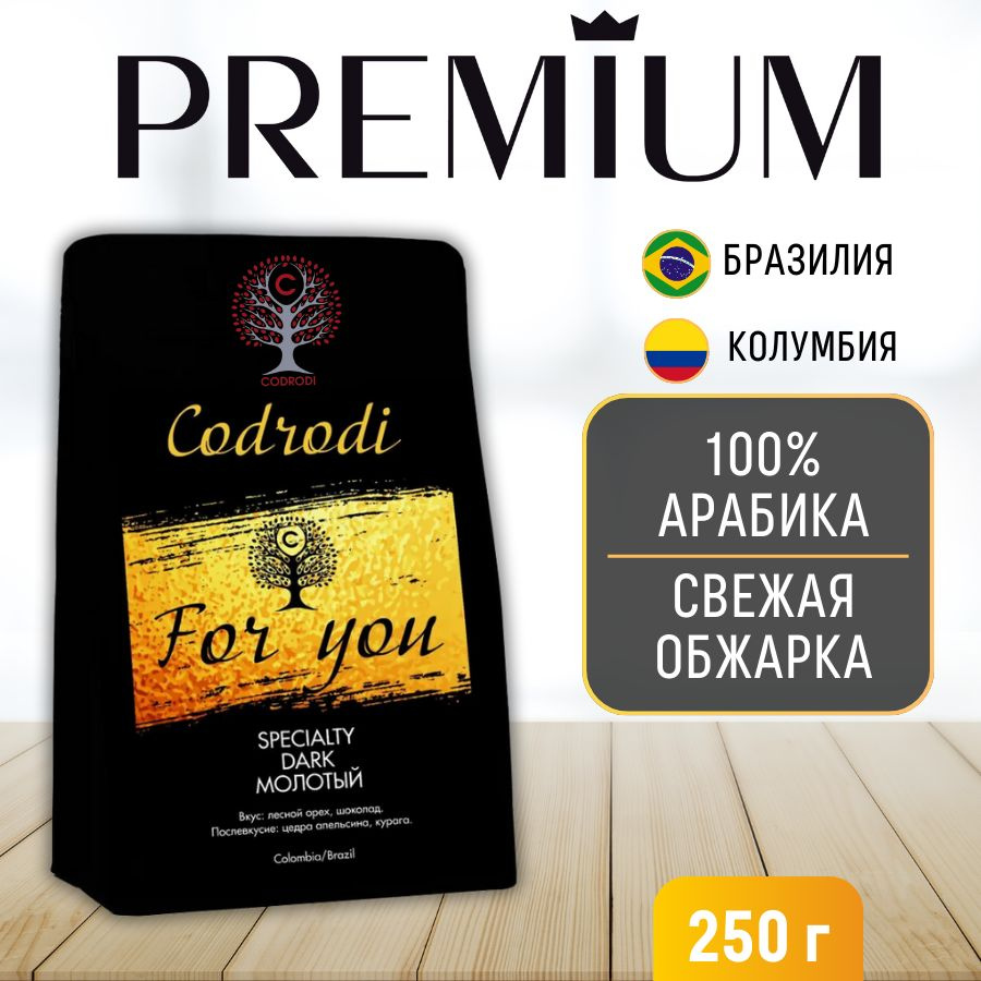 Кофе молотый Codrodi FOR YOU (Колумбия/Бразилия) 250 гр #1