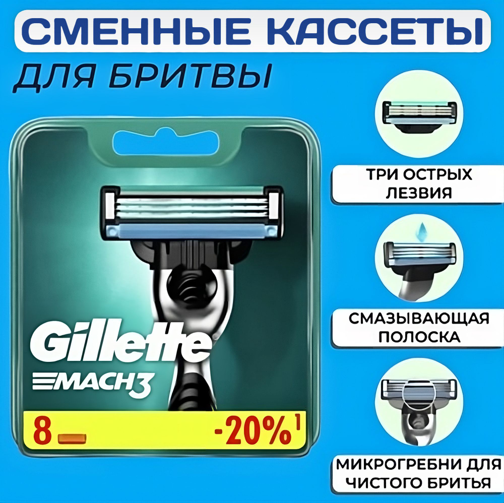 Cменные кассеты Gillette Mach3 для мужской бритвы, 8 шт #1