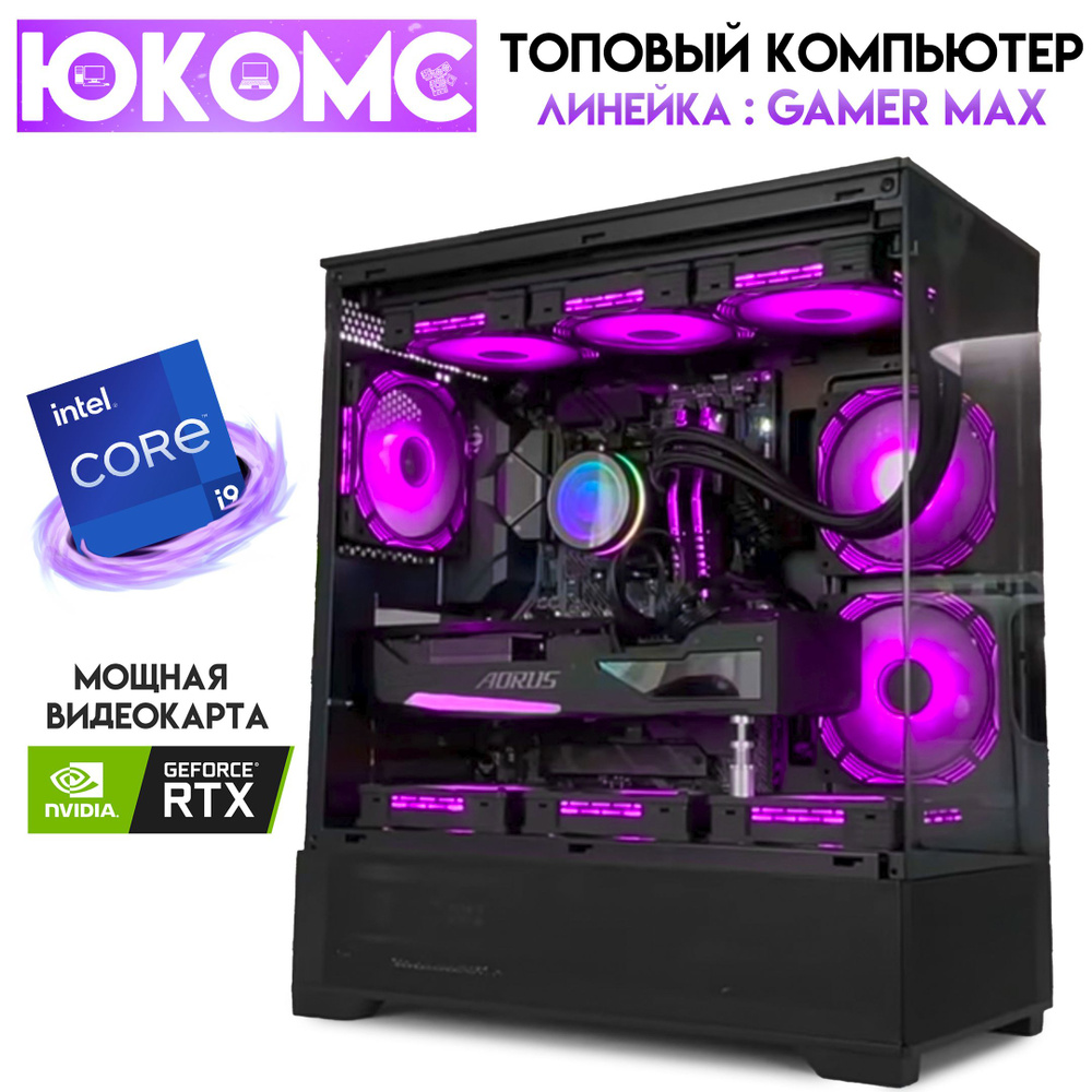 ЮКОМС Системный блок Gamer PRO RTX | i9 13900F | БП 80+ Gold | DDR5 | M2 NVME (Intel Core i9-13900F, #1