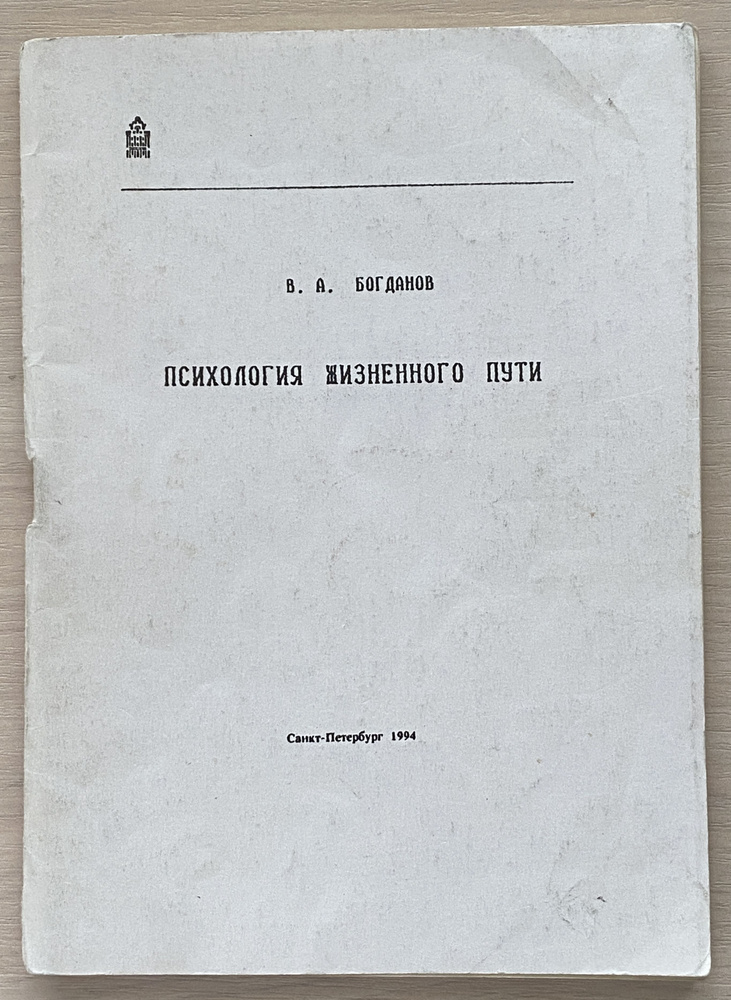 Богданов В.А. Психология жизненного пути #1