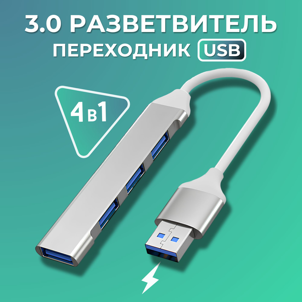USB Hub 3.0 Разветвитель на 4 порта / Переходник USB- концентратор / Хаб для периферийных устройств  #1
