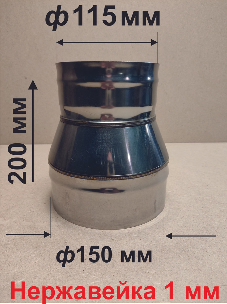 Переходник ф 150/115 мм П/М для дымохода нержавейка 1 мм #1