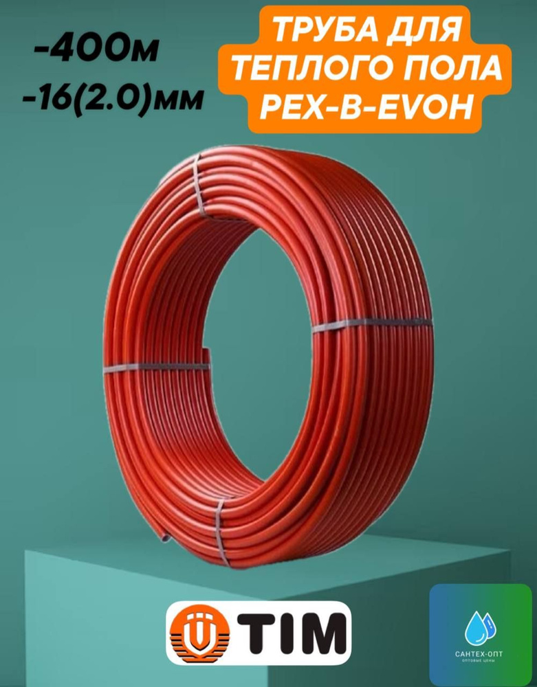 Труба из сшитого полиэтилена для теплого пола PEX-B-EVOH 16х2.0 Red, 2 бухты по 200 метров  #1