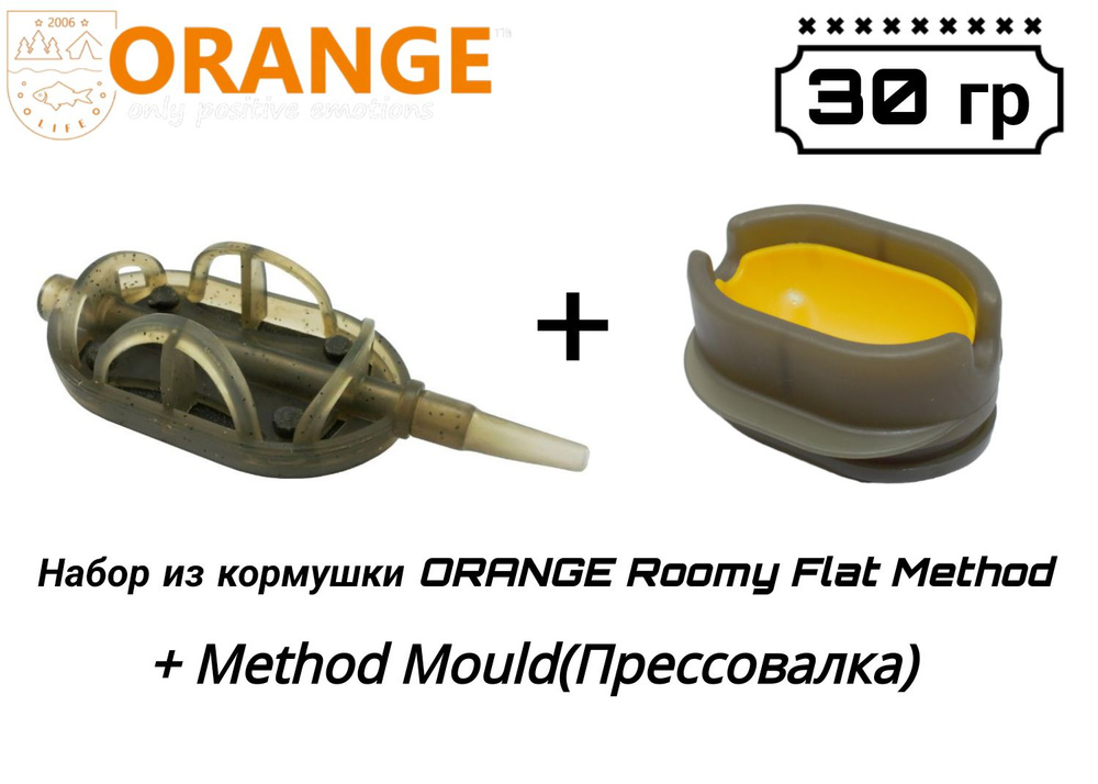 Набор из кормушки ORANGE Roomy Flat Method + Method Mould(Прессовалка), 30 гр, в уп. 1 шт  #1