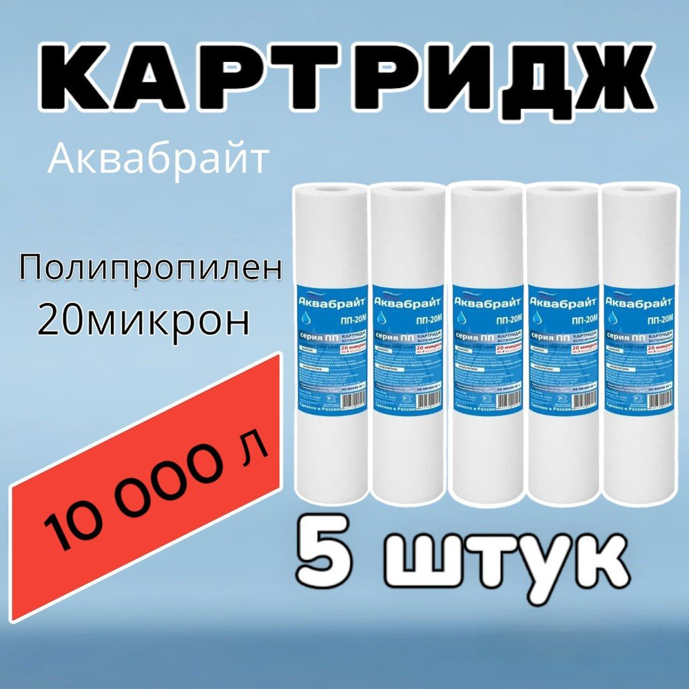 Картридж для очистки воды полипропиленовый АКВАБРАЙТ ПП-20М (5 штук),для фильтра , 20 микрон  #1