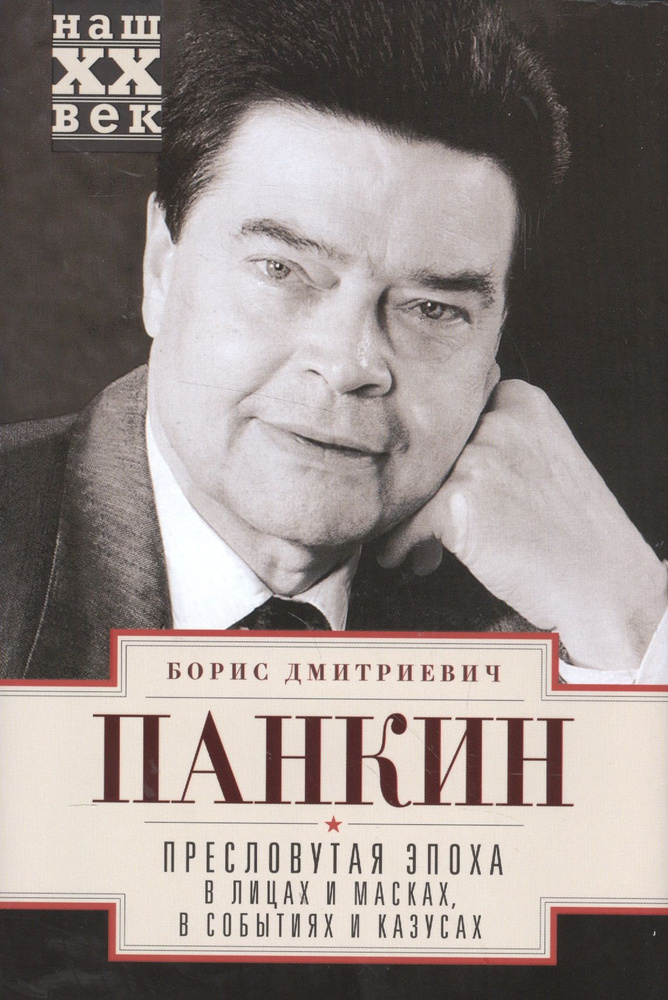 Пресловутая эпоха в лицах и масках, событиях и казусах #1