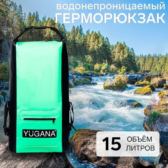 Герморюкзак YUGANA, ПВХ, водонепроницаемый 15 литров, зеленый  #1