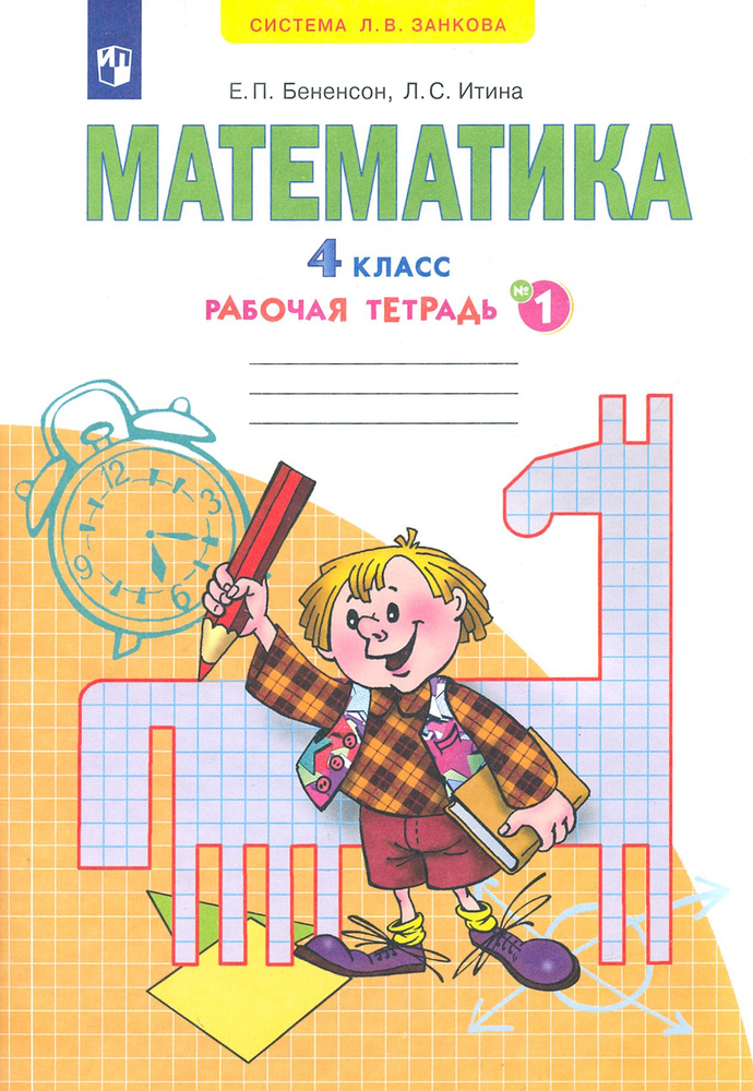 Математика. 4 класс. Рабочая тетрадь. Часть 1 | Бененсон Евгения Павловна, Итина Лариса Самуиловна  #1