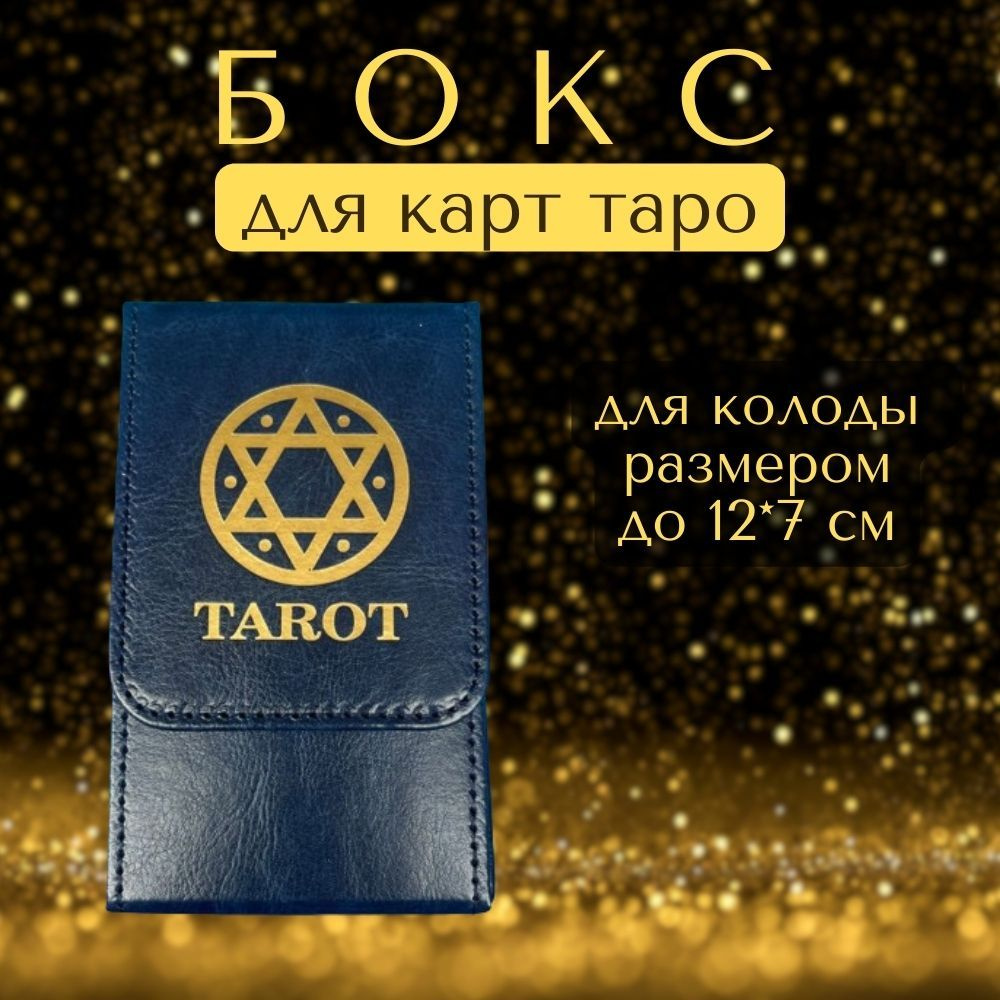 Чехол для карт таро, футляр, мешочек, коробка, бокс для хранения колоды карт  #1