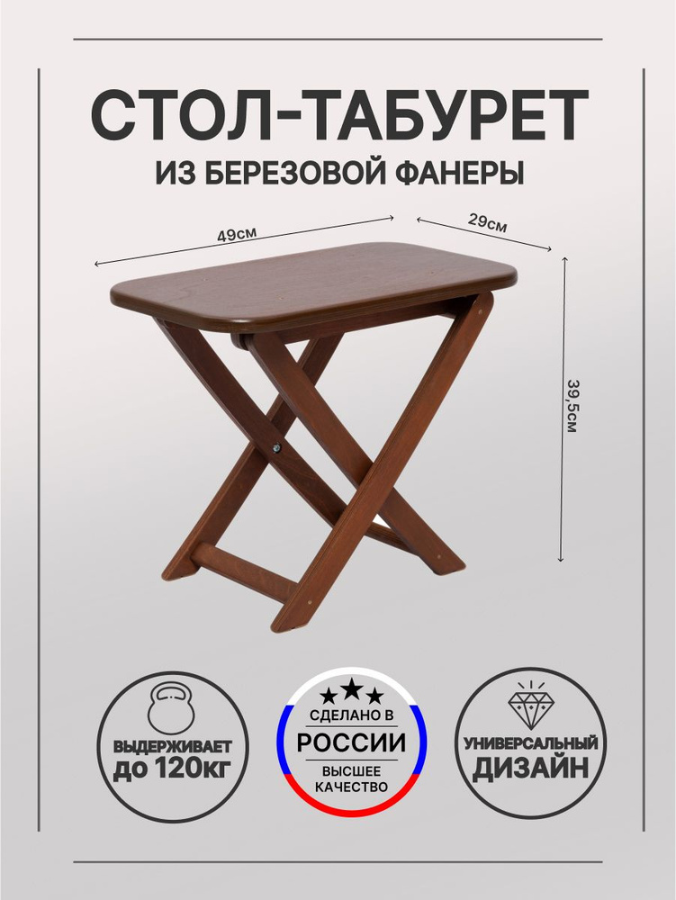 Стол под шезлонг, кофейный стол, табурет (универсальный) 49х29 см из березовой фанеры Орех, Плоский  #1