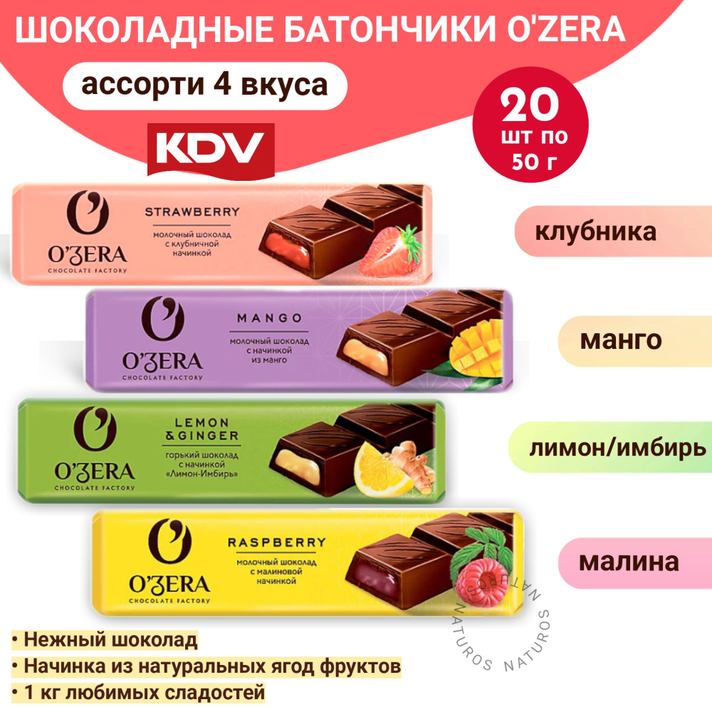 Асcорти шоколадных батончиков OZERA, 4 вкуса, 20 шт #1