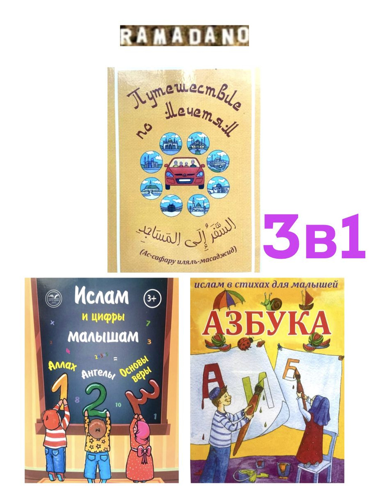 Комплект книг "Путешествия по мечетям" и др. / Рамадано #1