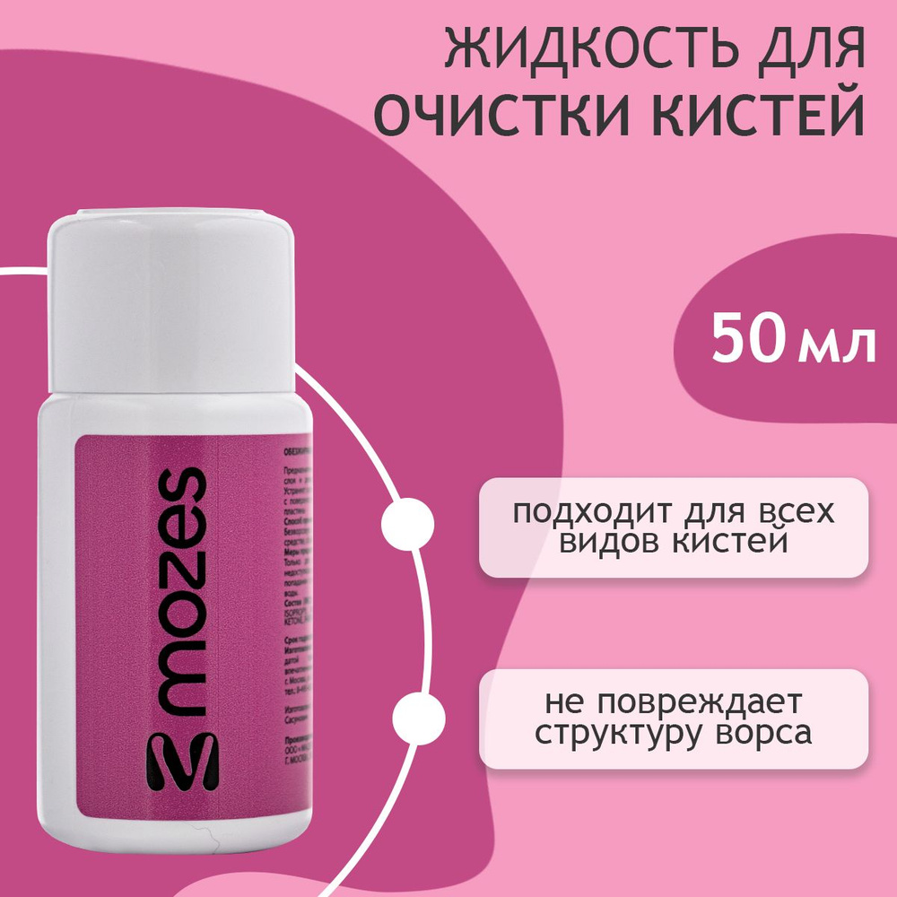 Жидкость для очистки и мытья кистей, 50 мл #1