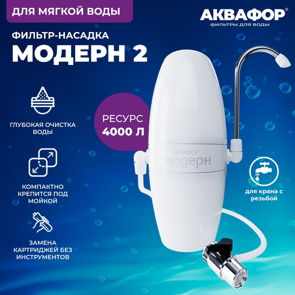 Фильтр-насадка для глубокой очистки мягкой воды и жесткой воды с переключателем режима фильтрации Аквафор #1