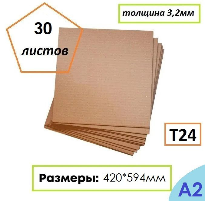 Гофрокартон листовой Т24, формат А2, 420Х594мм, 30 листов #1