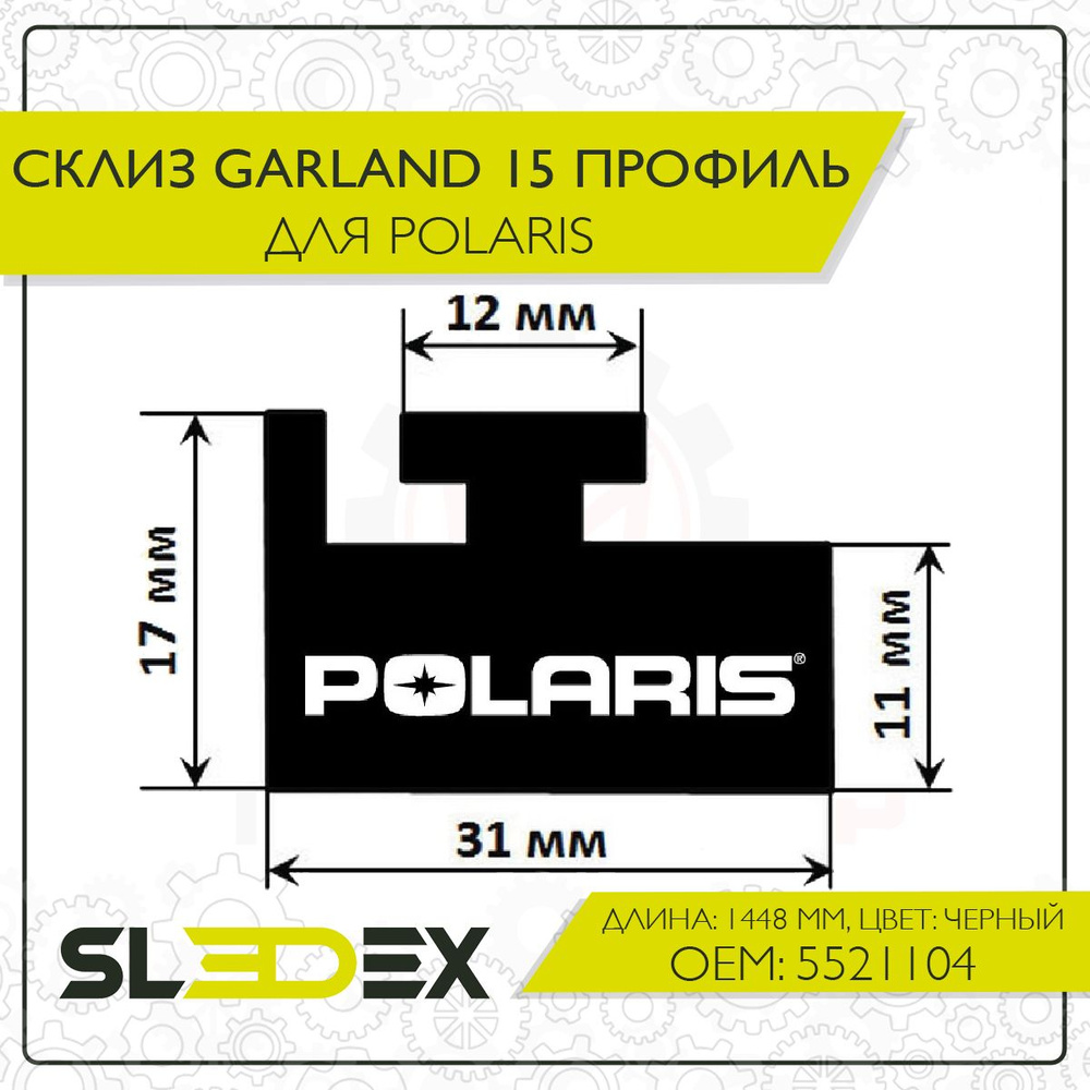 Склиз Garland 15 профиль для Polaris #1
