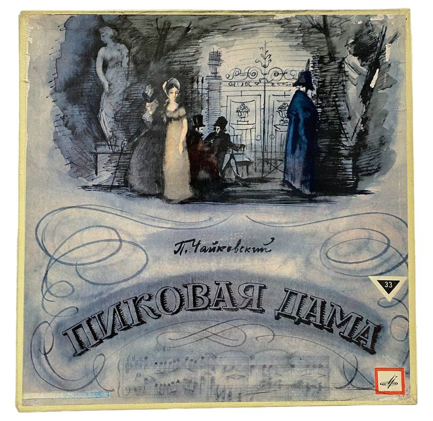 П. Чайковский - Пиковая Дама (комплект из 3 пластинок) #1