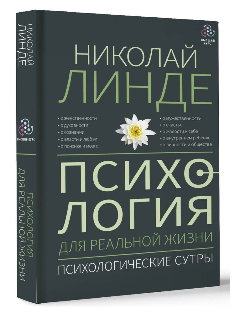 Психология для реальной жизни. Психологические сутры #1