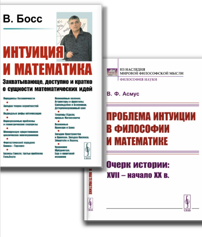 КОМПЛЕКТ: 1. ИНТУИЦИЯ И МАТЕМАТИКА. 2. ПРОБЛЕМА ИНТУИЦИИ В ФИЛОСОФИИ И МАТЕМАТИКЕ: Очерк истории: XVII #1