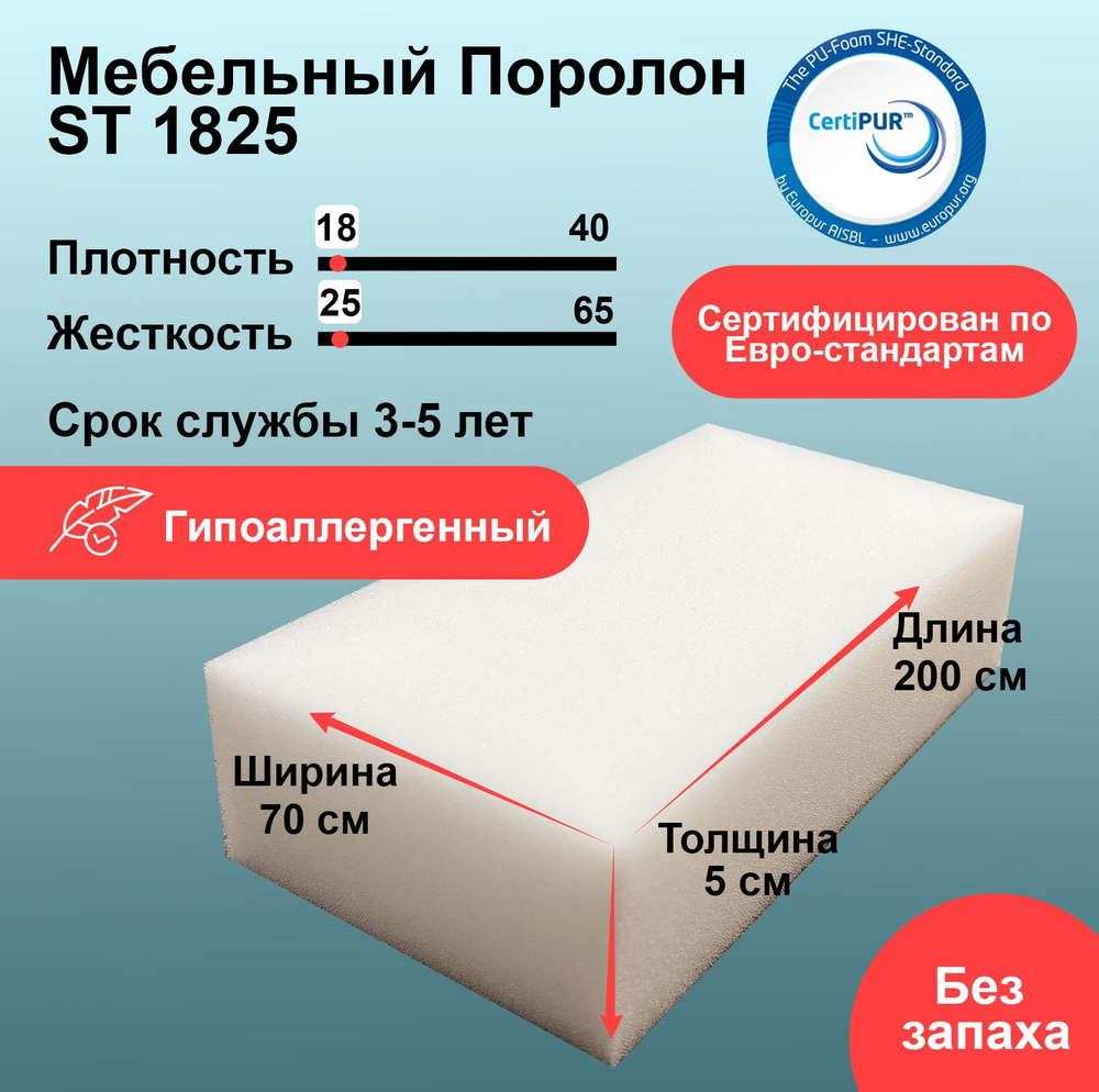 Поролон ST 1825 лист 50x700x2000мм умеренно мягкий, эластичный пенополиуретан 0,7 на 2 метра для бытовых #1